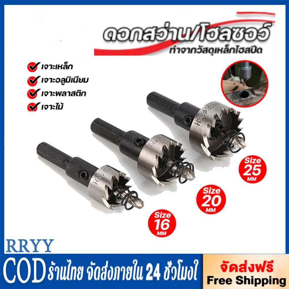 ดอกสว่านโฮลซอ ขนาด 16,20 หรือ 25 มม. (เลือกสั่ง) สำหรับเจาะท่อPvc เจาะไม้ เจาะเหล็ก