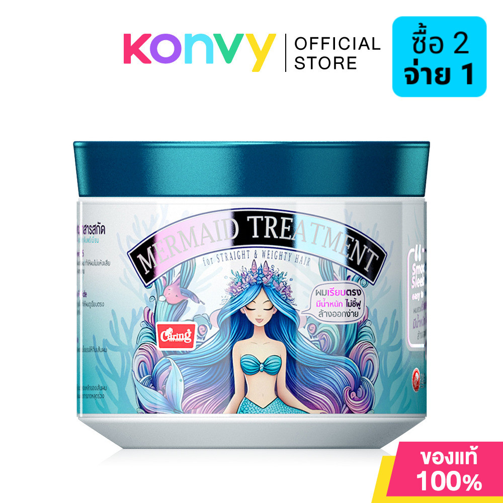 Caring Mermaid Treatment For Straight & Weighty Hair 300ml แคริ่ง ทรีทเมนท์บำรุงเส้นผม.