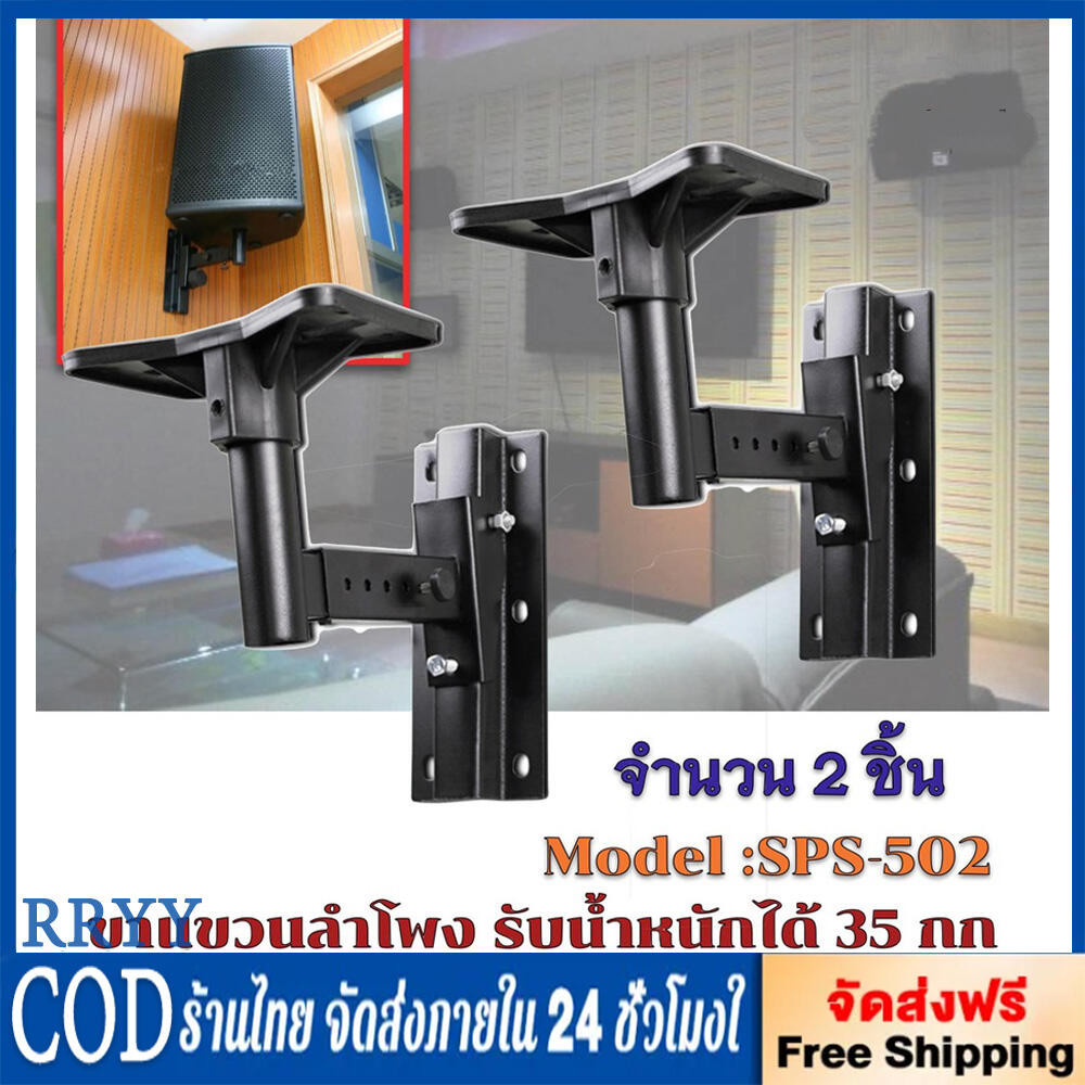 ขาตั้งลำโพง ขาแขวนลำโพง ติดผนัง รับน้ำหนัก สูงสุด 35 กก.ปรับ ก้ม-เงย ได้ แข็งแรงมาก ขายึดลำโพง ที่แขวนลำโพง รุ่น SPS-502