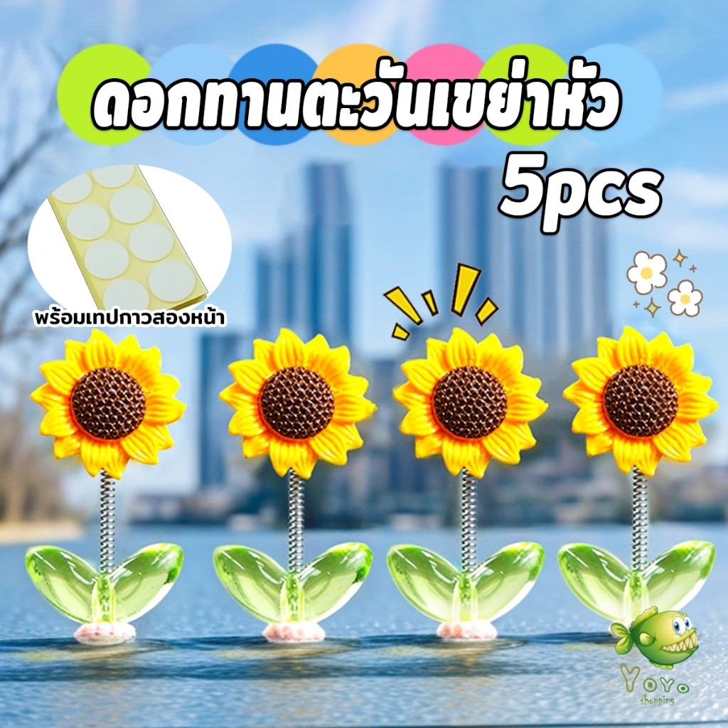 YOYO ดอกทานตะวันเขย่าหัว  ตกแต่งรถยนต์ กังหันลมขนาดเล็กดุ๊กดิ๊กหัวและแบบหมุนได้   Car Decoration