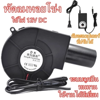 ⚡Tongjan Boonma พัดลมหอยโข่งตัวเล็ก dc 12v 220V โบเวอร์เป่าลม พัดลมเป่าเตาไฟ เตาจุด น้ำมันใช้ เผา ถ่าน เครื่องเป่าลม