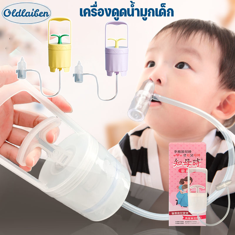 Oldlaiben เครื่องดูดน้ำมูกเด็ก ทุ่นแรงแม่มือใหม่ ดูดสิบคัดจมูกทารก แบบมือดึง ปลอดภัย ใช้งานง่าย ลูกหายใจโล่ง