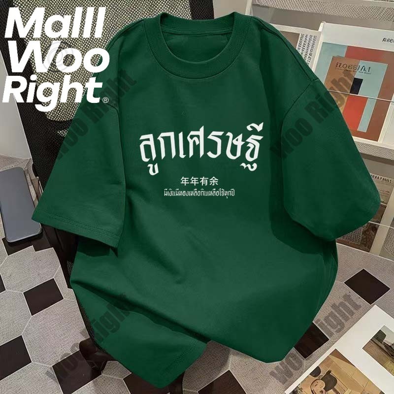 (จัดส่งตลอด 24 ชั่วโมง)Woo Right เสื้อยืดคอตตอน 100% จากประเทศไทย, 2025 ปีใหม่ตรุษจีนแขนสั้นขนาดใหญ่พิเศษ
