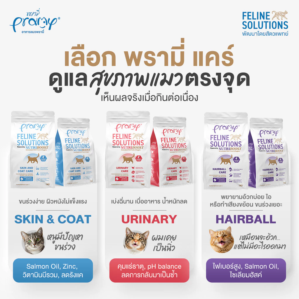 Pramy Feline Solutions พรามี่ แคร์ อาหารเม็ดแมว เพื่อสุขภาพ พัฒนาโดยสัตวแพทย์ ขนาด 2.3 KG