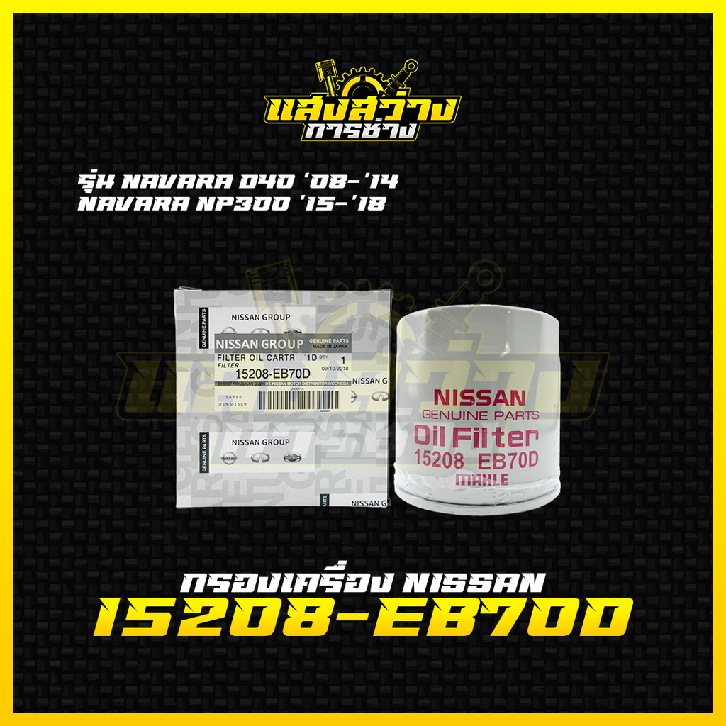 🔵 กรองเครื่อง NAVARA NP300 2.5 Nissan D23 YD25 15208-EB70D BN30A [ OC1506 ] กรองน้ำมันเครื่อง นิสสัน นาวาร่า เอ็นพี300