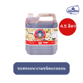 Mae Krua ตราแม่ครัว ซอสหอยนางรม 2.5-4.5ล.
