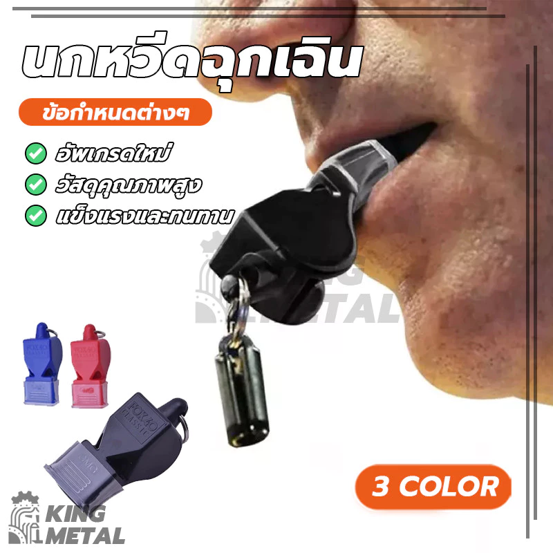นกหวีด นกหวีดฉุกเฉิน นกหวีดกีฬา whistle มาพร้อมเชือก มีให้เลือกหลากหลายสี เสียงดัง