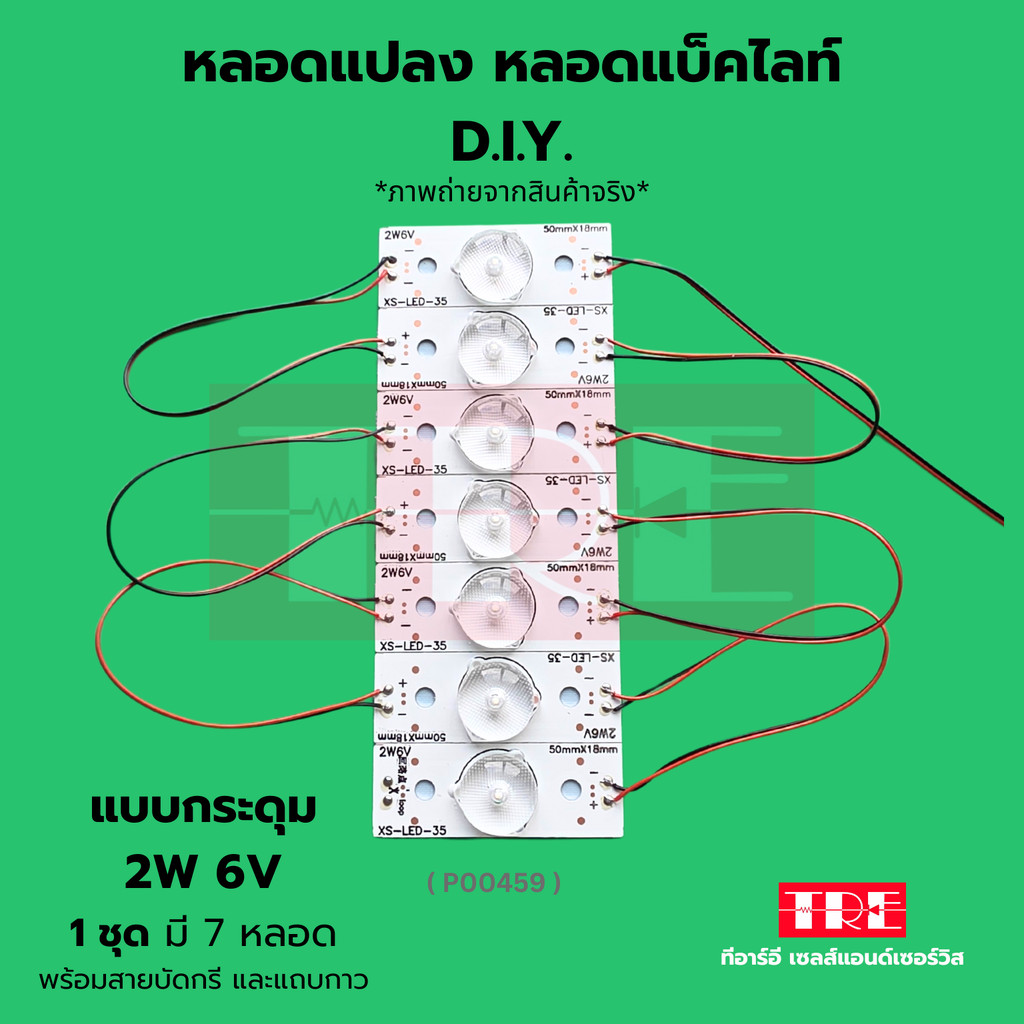 หลอดแปลง diy 6V 2W (แบบกระดุม) ชุด 7 หลอด ซ่อมทีวี หลอดแอลอีดี แบล็คไลท์ /แบ็คไลท์ /แบคไลท์ LED TV Backlight/B...