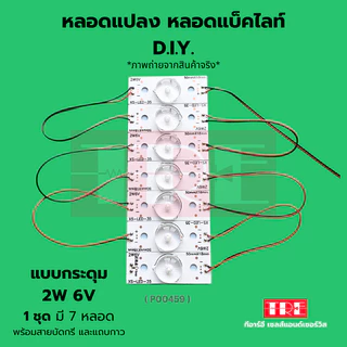 หลอดแปลง diy 6V 2W (แบบกระดุม) ชุด 7 หลอด ซ่อมทีวี หลอดแอลอีดี แบล็คไลท์ /แบ็คไลท์ /แบคไลท์ LED TV Backlight/B...