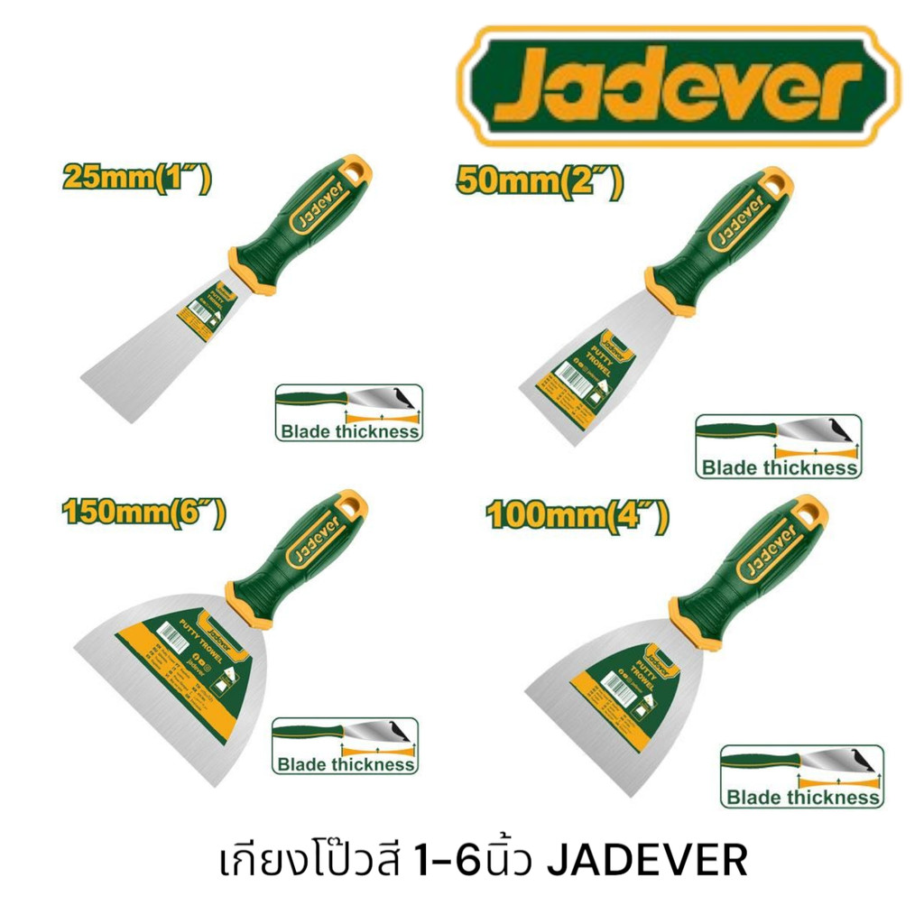 Jadever เกียงโป้วสี ด้ามพลาสติก 1-6นิ้ว เกรียงโป๊ว เกียงโป้ว