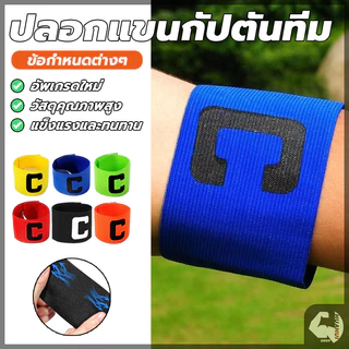 ปอกแขนกัปตันทีม ตัวC ลายกัปตันฟุตบอล สวยงาม ผ้าไนล่อน ปรับได้ แบบมืออาชีพ สําหรับเล่นฟุตบอล