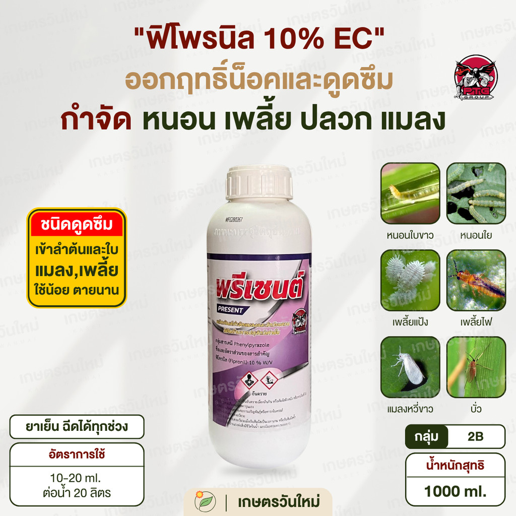 พรีเซนต์ (ฟิโพรนิล 10%) กำจัดปลวด มด มอด เพลี้ยไฟ หนอนทุกชนิด 500-1000 ml. / PTG