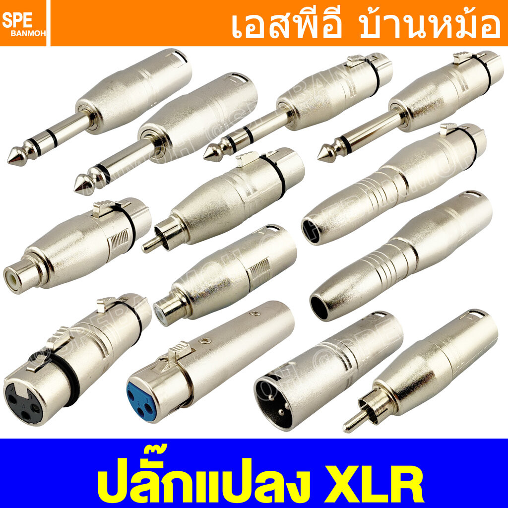 [ 1 ชิ้น ] แปลง XLR หัวแปลง XLR หัวแปลงแคนนอน XLR Adaptor ปลั๊กแปลงสัญญาณ Adapter Plug Audio Grade ป