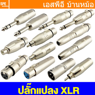 [ 1 ชิ้น ] แปลง XLR หัวแปลง XLR หัวแปลงแคนนอน XLR Adaptor ปลั๊กแปลงสัญญาณ Adapter Plug Audio Grade ปลั๊กแปลง XLR Conn...