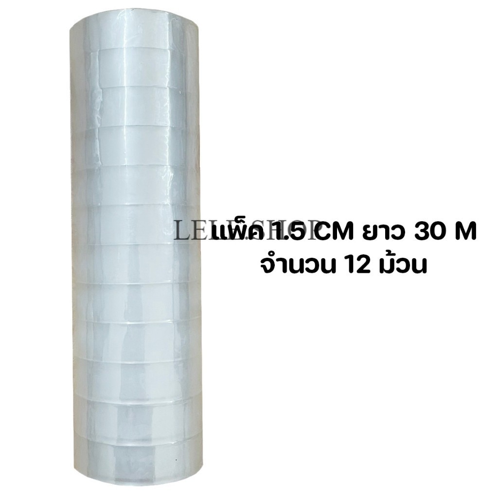 เทปใส อุปกรณ์สำนักงาน ขนาดแกน 1 นิ้ว ม้วนเล็ก (ยกแพ็ค)  เนื้อเทปพิเศษอย่างดี ติดแน่น พร้อมส่งในไทย