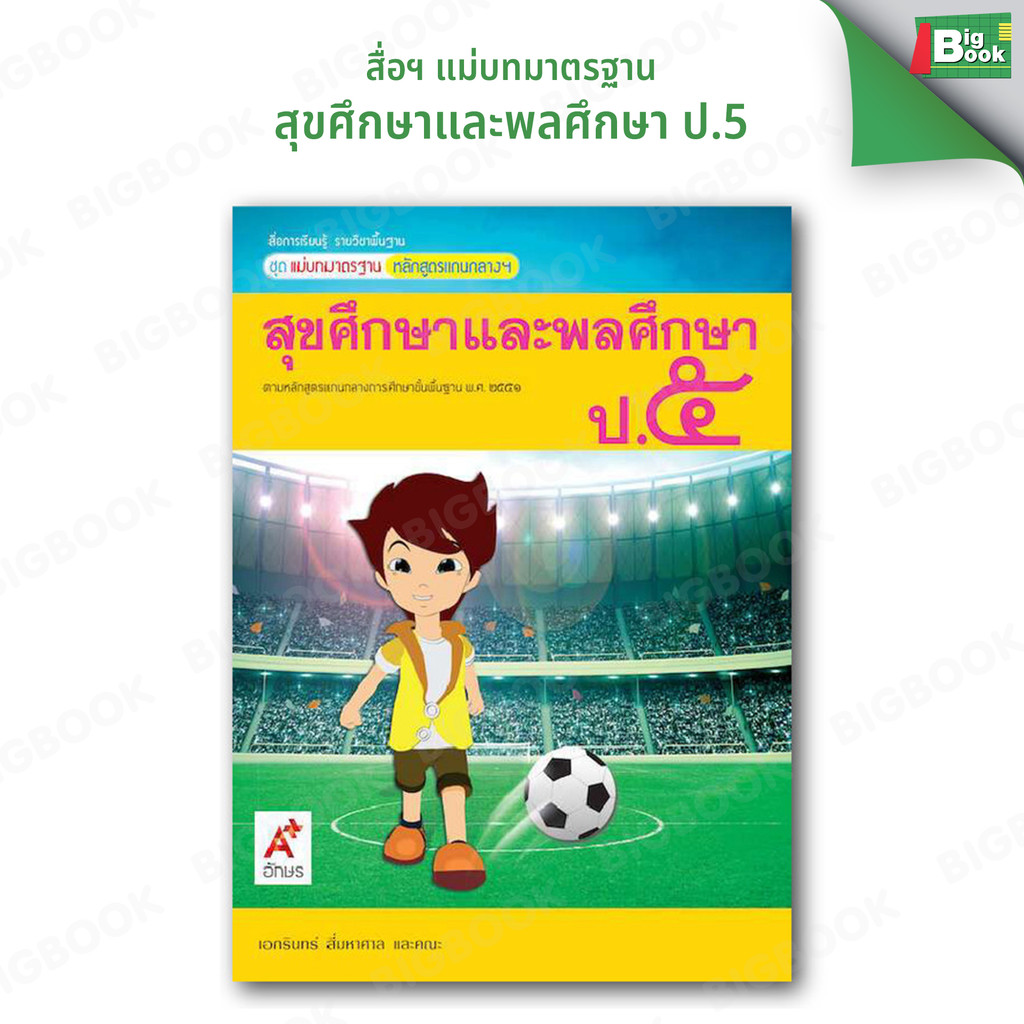 สื่อการเรียนรู้ รายวิชาพื้นฐาน (มมฐ) ชุด สุขศึกษาและพละศึกษา ป.1-ป.6 อักษรเจริญทัศน์ อจท - รูปที่ 4