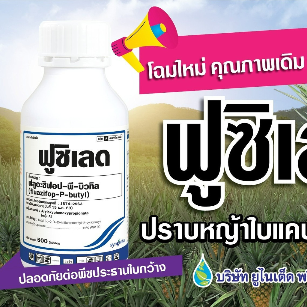 ฟูซิเลด 500 ซีซี #ฟลูอะซิฟอป -พี-บิวทิล 15 % W/V EC สารกำจัด วัชพืชใบแคบ  #ฟลูอะซิฟอป