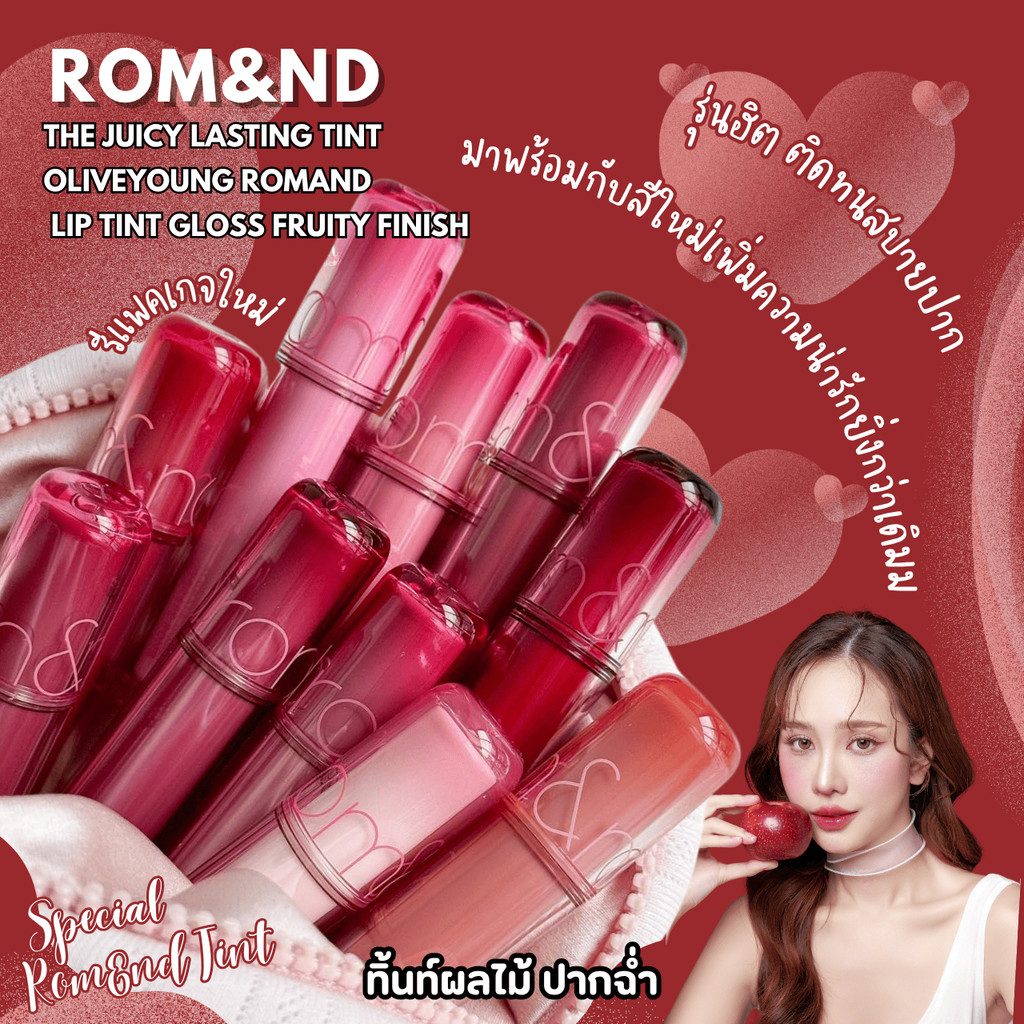 ROM&ND The JUICY LASTING TINT Oliveyoung romand Lip Tint Gloss Fruity Finish
