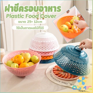 MIC ฝาชีครอบอาหาร ฝาชีพลาสติก ป้องกันแมลงวัน สามารถใช้ 2 แบบ…