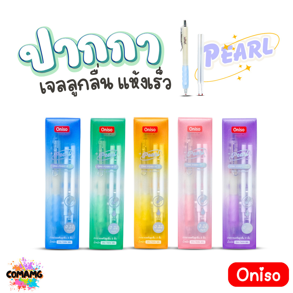 Oniso ชุดปากกาเจลลูกลื่น Pearl พร้อมไส้รีฟิว รุ่น Oni-FD001B หัวขนาด 0.38MM หมึกน้ำเงิน พร้อมไส้ปากก