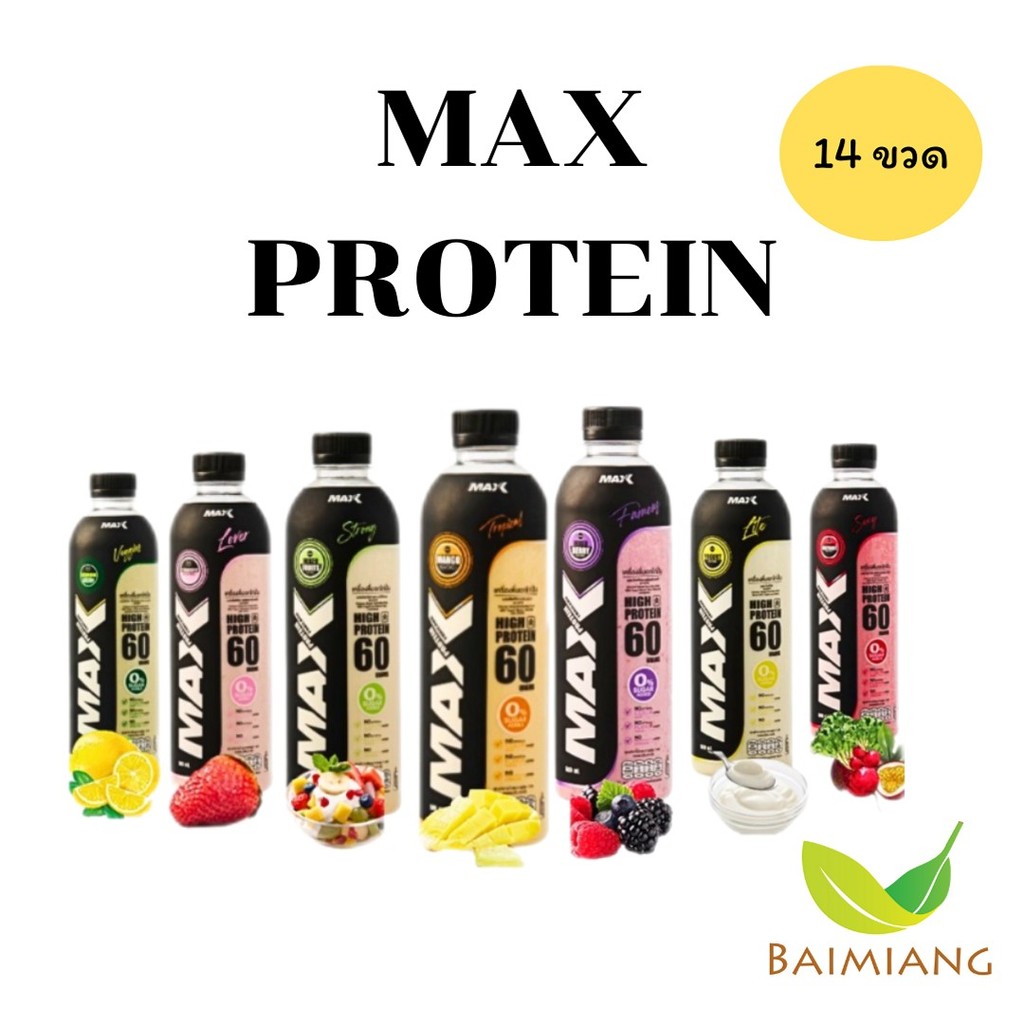 [14ขวด] (Pre-Order7-14) MAX PROTEIN: อกไก่ปั่นพร้อมดื่ม ขนาด500Ml.