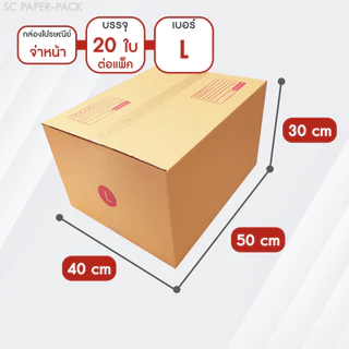 SC Paper-Pack กล่องไปรษณีย์ ฝาชน สีน้ำตาล จ่าหน้า เบอร์ S+,M,M+,L (แพ็ค 20)
