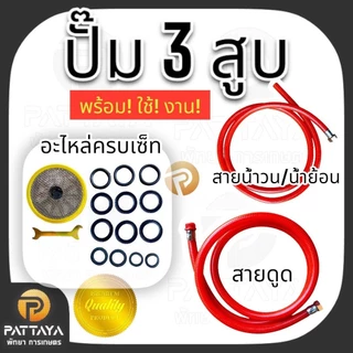 [ปิดปลายสายได้]1นิ้ว ปั้มพ่นยา 3 สูบ 2in1 ปั้มพ่นยา หัวฉีดพ่นยา ปั๊มพ่นยา พ่นยา ปั้ม3สูบ1นิ้ว หัวฉีดพ่นยา ปั๊ม3สูบ ปั๊ม