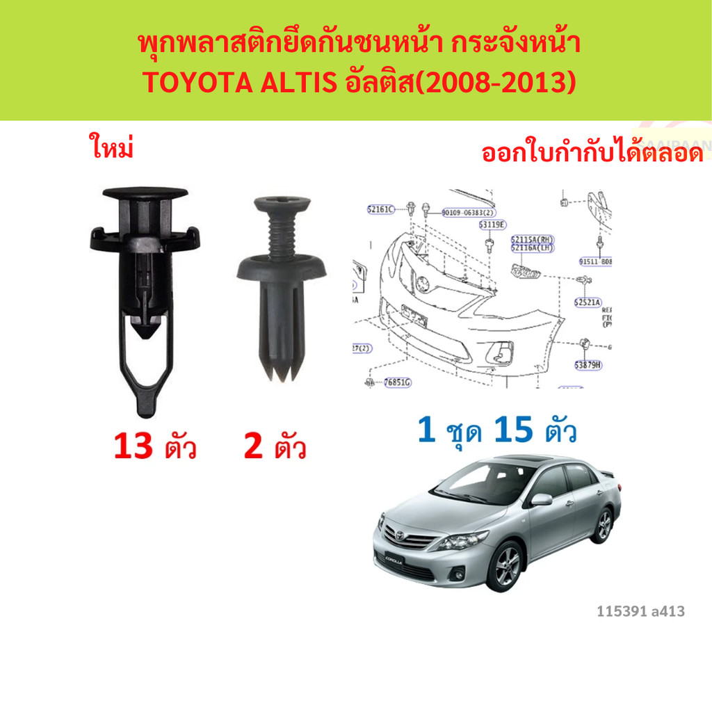 SK-A413 (15 ตัว) พุกพลาสติกยึดกันชนหน้า กระจังหน้า TOYOTA ALTIS อัลติส(2008-2013)