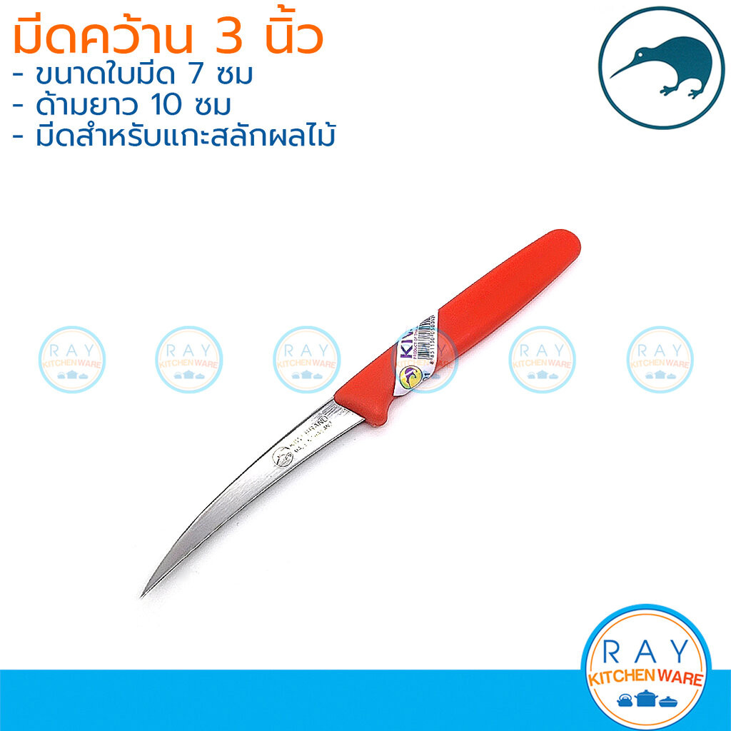 Kiwi มีดคว้าน 3 นิ้ว ด้ามพลาสติก 001 ตรากีวี มีดแกะสลัก มีดผลไม้