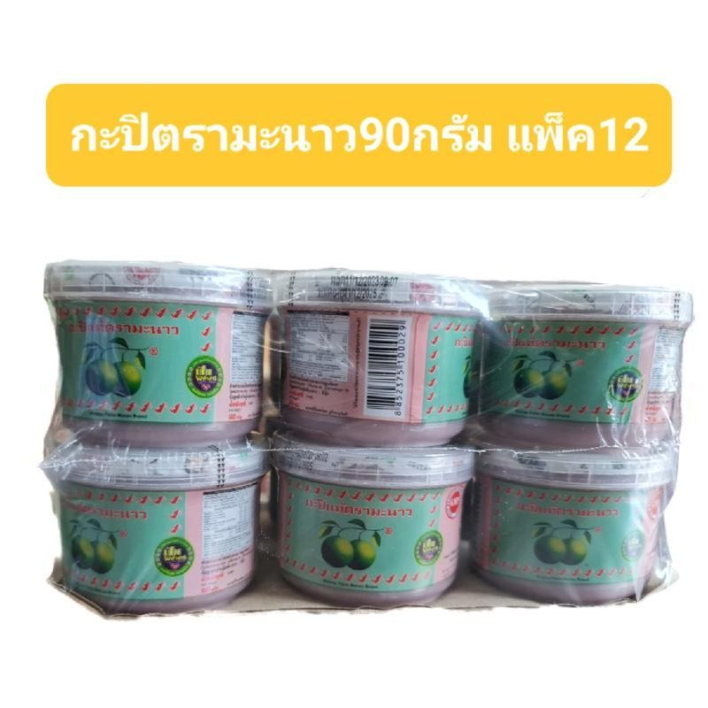 กะปิแท้ตรามะนาว 1 แพ็ค 12 กระปุก(กระปุกละ 90 กรัม) รุ่นฝาเกลียวหมุน และมีซีนที่ฝาภาชนะ ป้องกันสิ่งปน