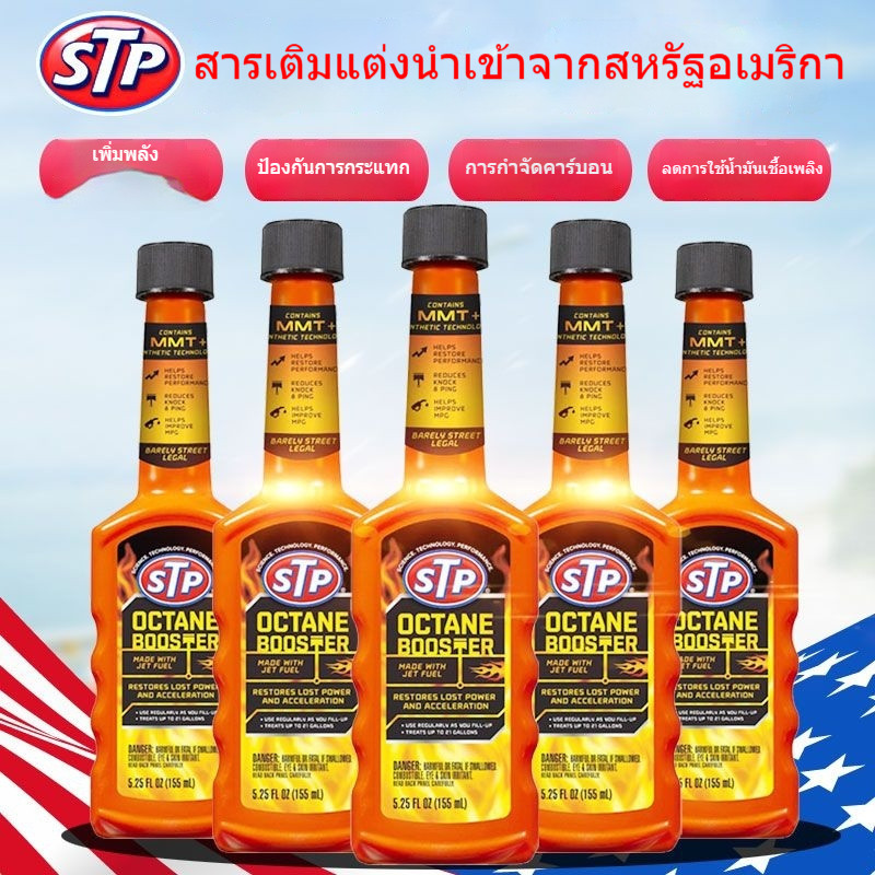 สารเติมแต่งเพิ่มกำลัง STP Octane Booster สำหรับน้ำมันเบนซิน 92 และ 95 เพื่อเพิ่มพลัง ประสิทธิภาพเชื้
