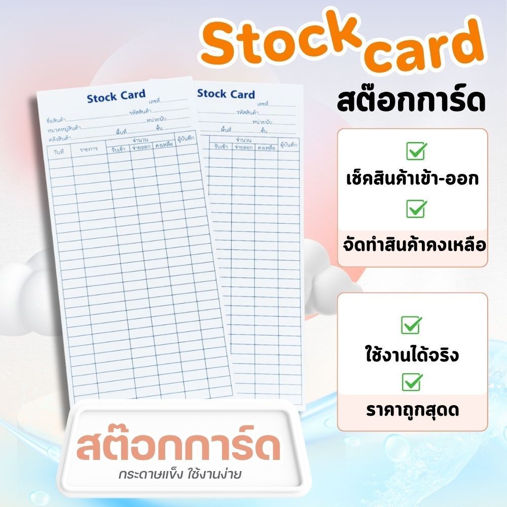 สต๊อกการ์ด Stock Card ใบตรวจเช็คสินค้า ใบเบิกสินค้า ผลิตจากกระดาษแข็ง ขนาด 9x18.5 ซม.