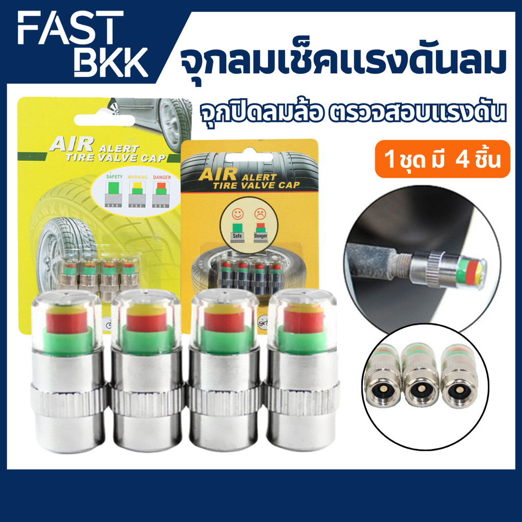 [ ส่งในไทย ] จุกลมเช็คแรงดัน จุกลม จุกปิดลมยางวัดความดันลม แจ้งเตืนเมื่อยางลมอ่อน 1 แพ็ค มี 4 ชิ้น