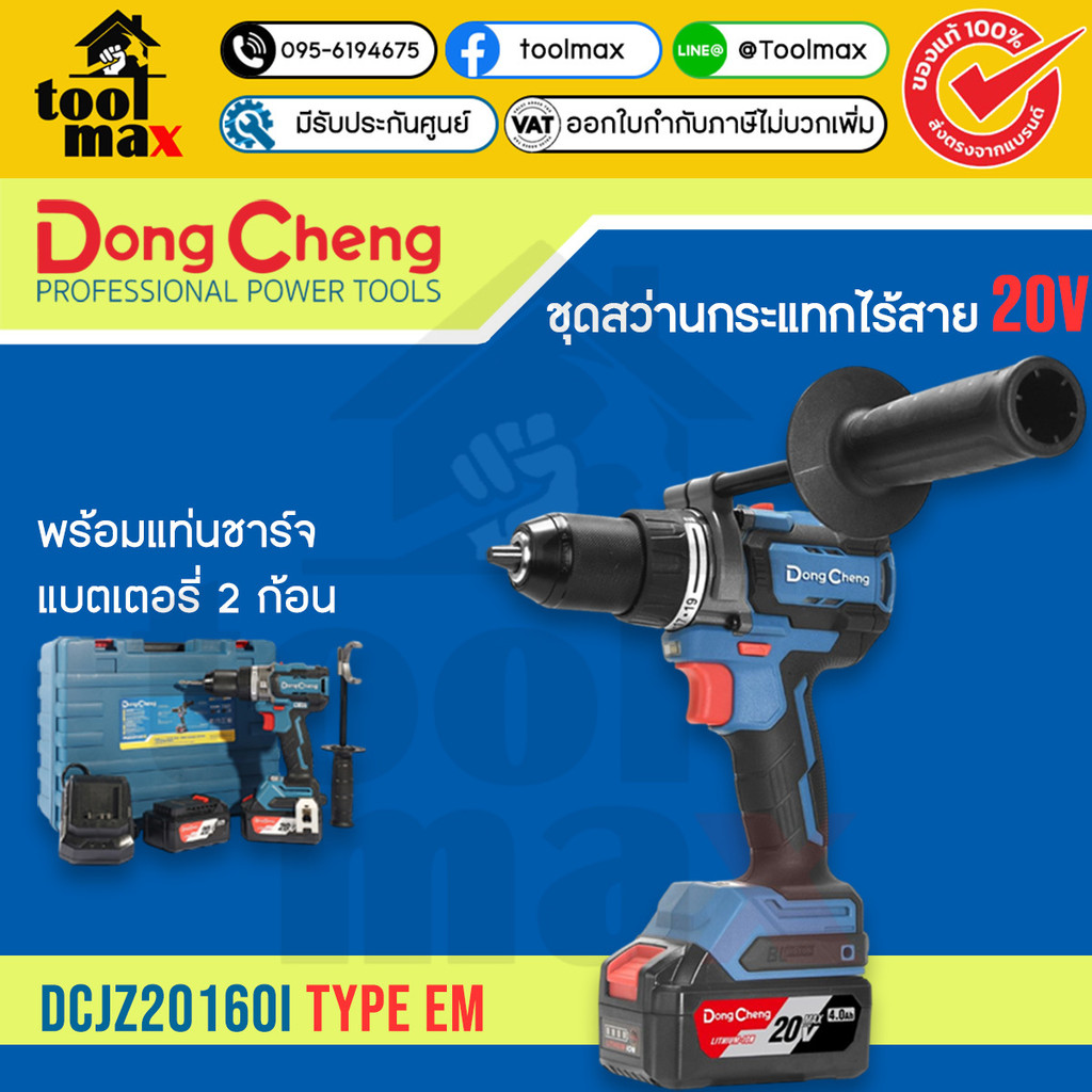 DONG CHENG สว่านไขควงกระแทกไร้สาย 3 ระบบ 20 โวลต์ รุ่น DCJZ20160i (TYPE EM) ครบชุด