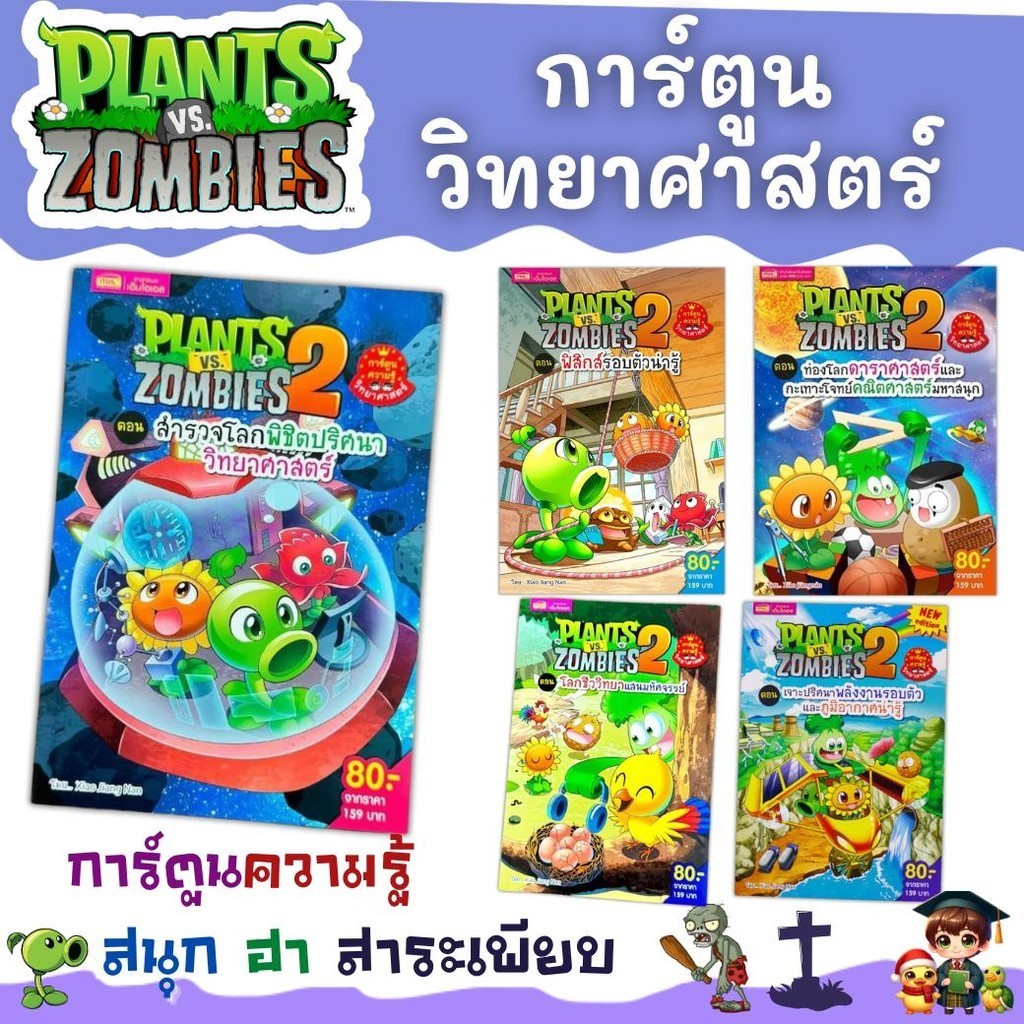Plants vs Zombies ชุดการ์ตูนวิทยาศาสตร์ การ์ตูนความรู้พืชปะทะซอมบี้ พร้อมส่ง ลิขสิทธิ์แท้ เลือกเล่มได้