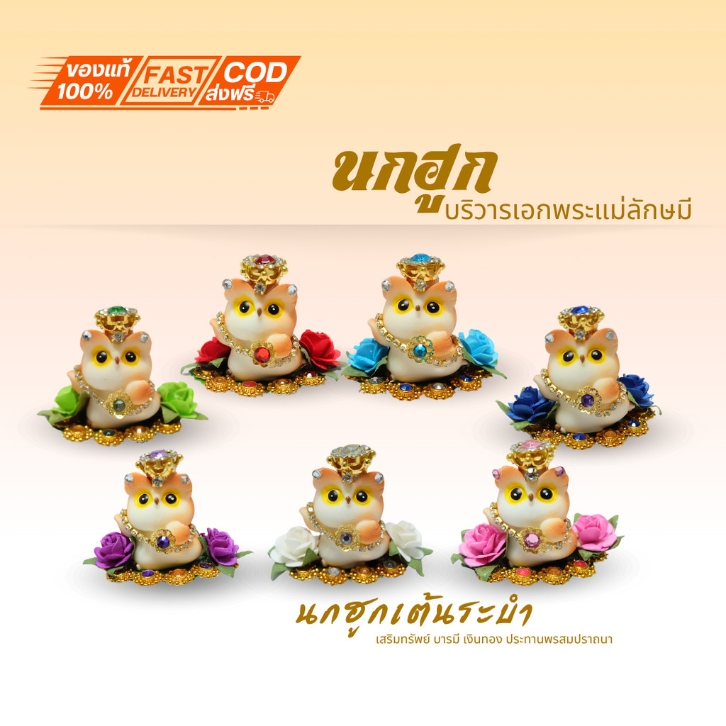 {นกฮูกเต้นระบำเรียกทรัพย์} กองทองบริวารพระแม่ลักษมี ขอพร เรื่องทรัพย์ การเงิน โชคลาภ ความสุข ถวายพระแม่ลักษมี พร้อมฐา...