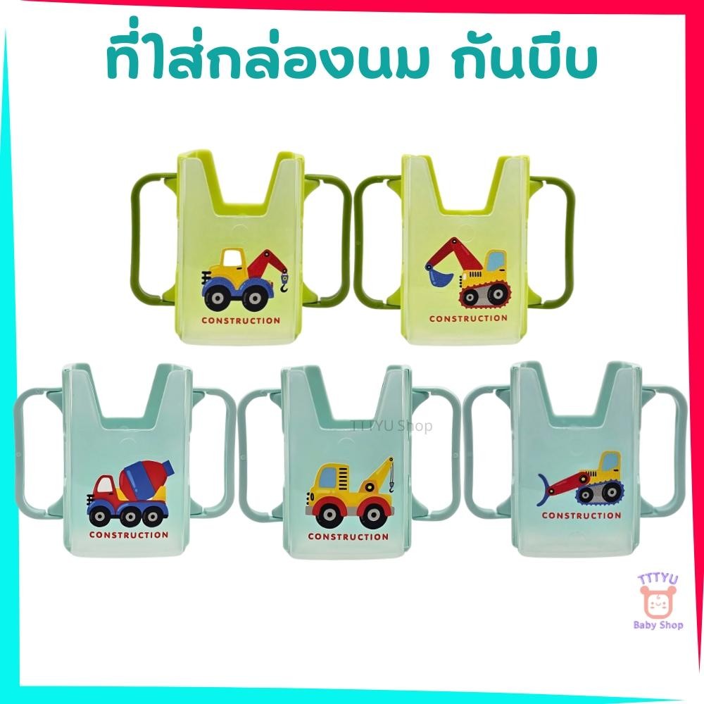 ที่ใส่กล่องนมกันบีบ ลายรถก่อสร้าง ใส่กล่องนมขนาด 125ml, 180 ml สามารถปรับขนาดได้ตามขนาดกล่องนม TTTYU Baby Shop