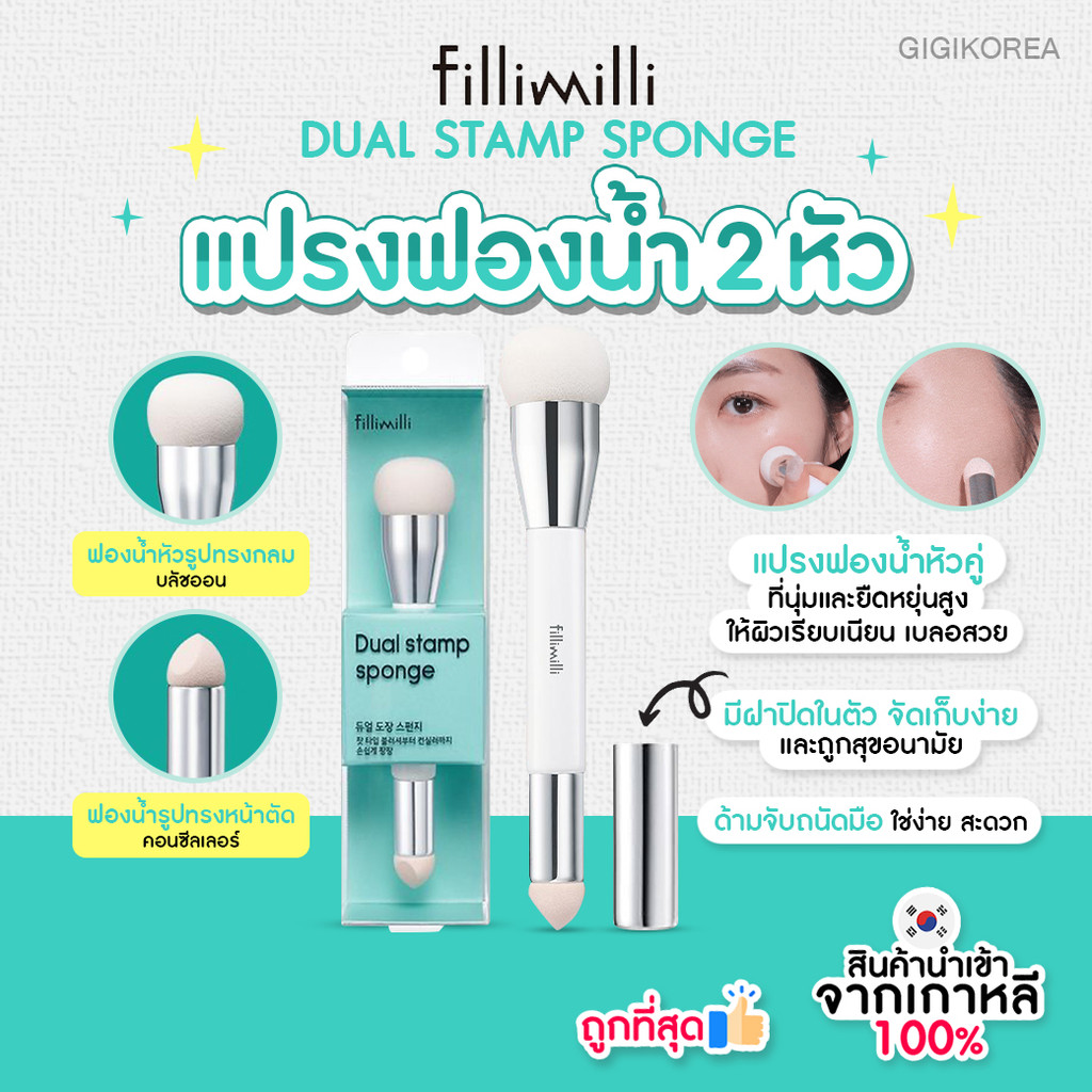 ✅พร้อมส่ง ถูกที่สุด ของแท้ FILLIMILLI DUAL STAMP SPONGE แปรงฟองน้ำ 2 หัว