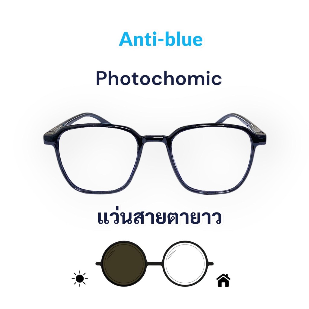 แว่นสายตายาว ซื้อแว่นสายตา 2 อัน แถมฟรีแว่นกันแดด 1 อัน แว่นสายตายาว กรองแสงสีฟ้า ออกแดดเปลี่ยนสี เลนส์บลูบล็อกออโต้