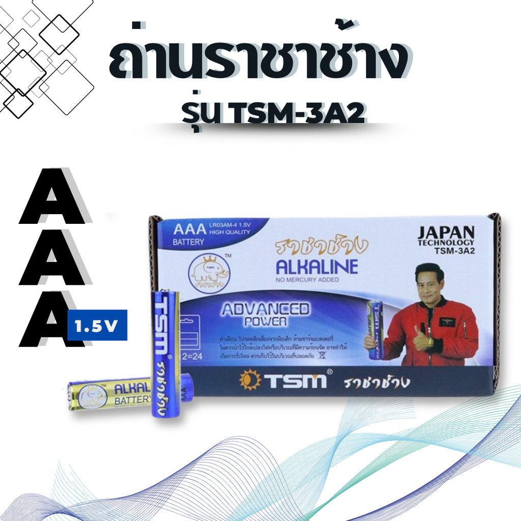 ถ่านอัลคาไลน์ AAA [แท้พร้อมส่ง] ถ่าน Alkaline ราชาช้าง (24 ก้อน) รุ่น TSM-3A2