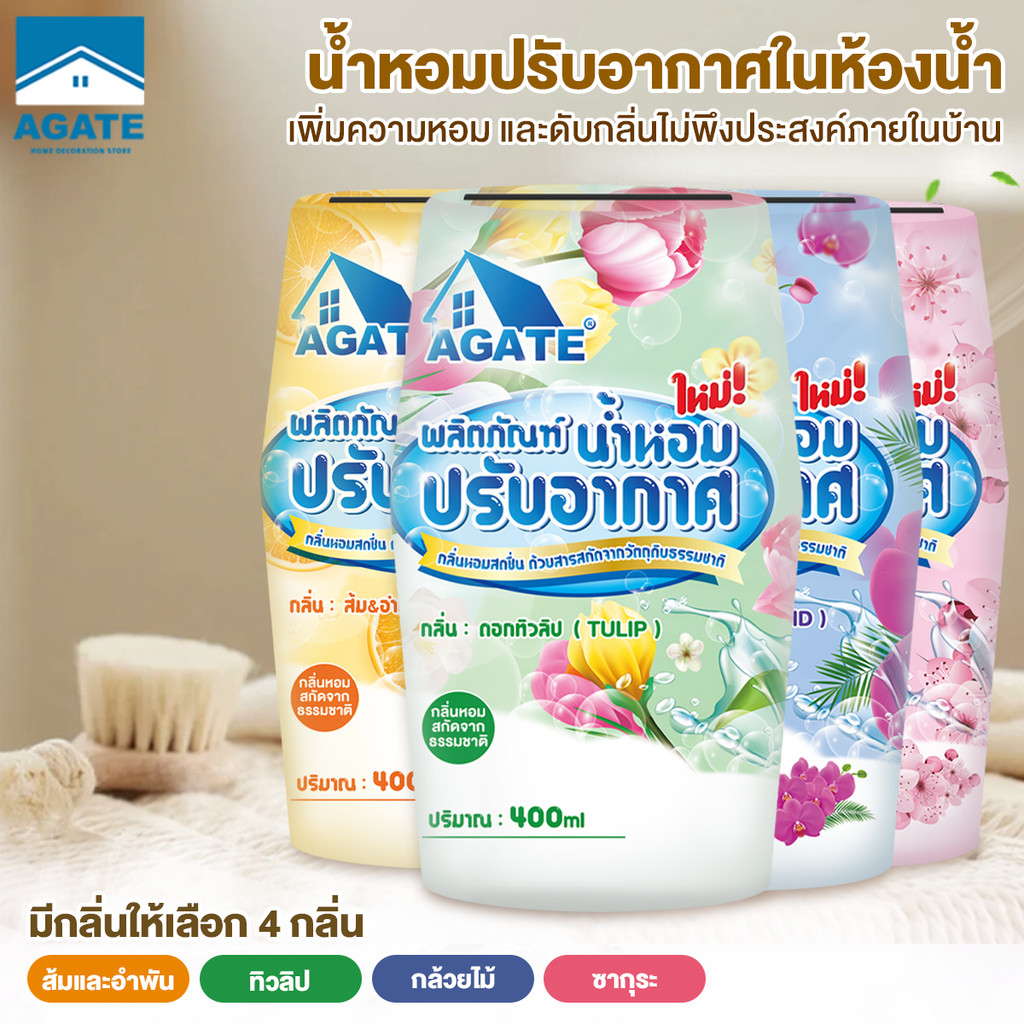 【Agate ของแท้】น้ำหอมปรับอากาศ น้ำหอมอโรมาเธอราพี 400ml น้ำหอมบ้าน น้ำหอมห้องนอนน้ำหอมชั้นดี ไม้หอมปร