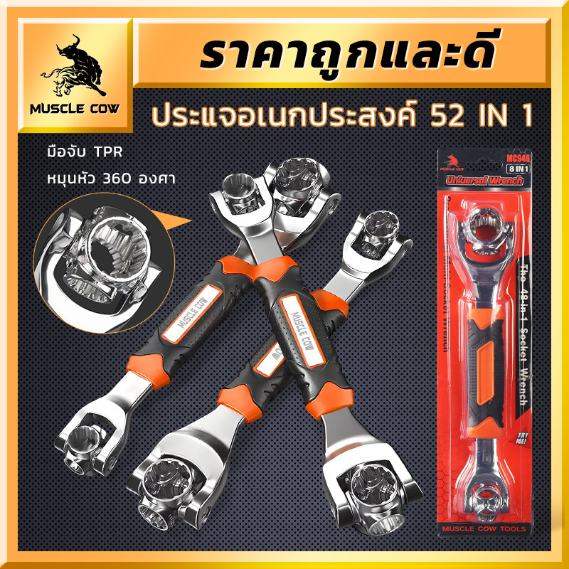 MUSCLE COW ประแจอเนกประสงค์ 52-in-1 8 หัวในตัวเดียว หมุนได้ 360° ด้ามจับ TPR ใช้ได้กับน็อตหกเหลี่ยมทุกขนาด