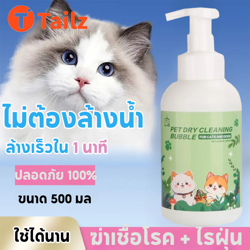 Tailz แชมพูหมาแมว 500ml โฟมอาบน้ำแห้ง ดับกลิ่น ไม่ต้องล้างน้ำ ต้านแบคทีเรีย