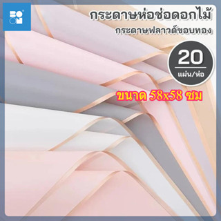กระดาษห่อช่อดอกไม้ 20 แผ่น สไตล์เกาหลี (พร้อมส่ง) วัสดุกันน้…