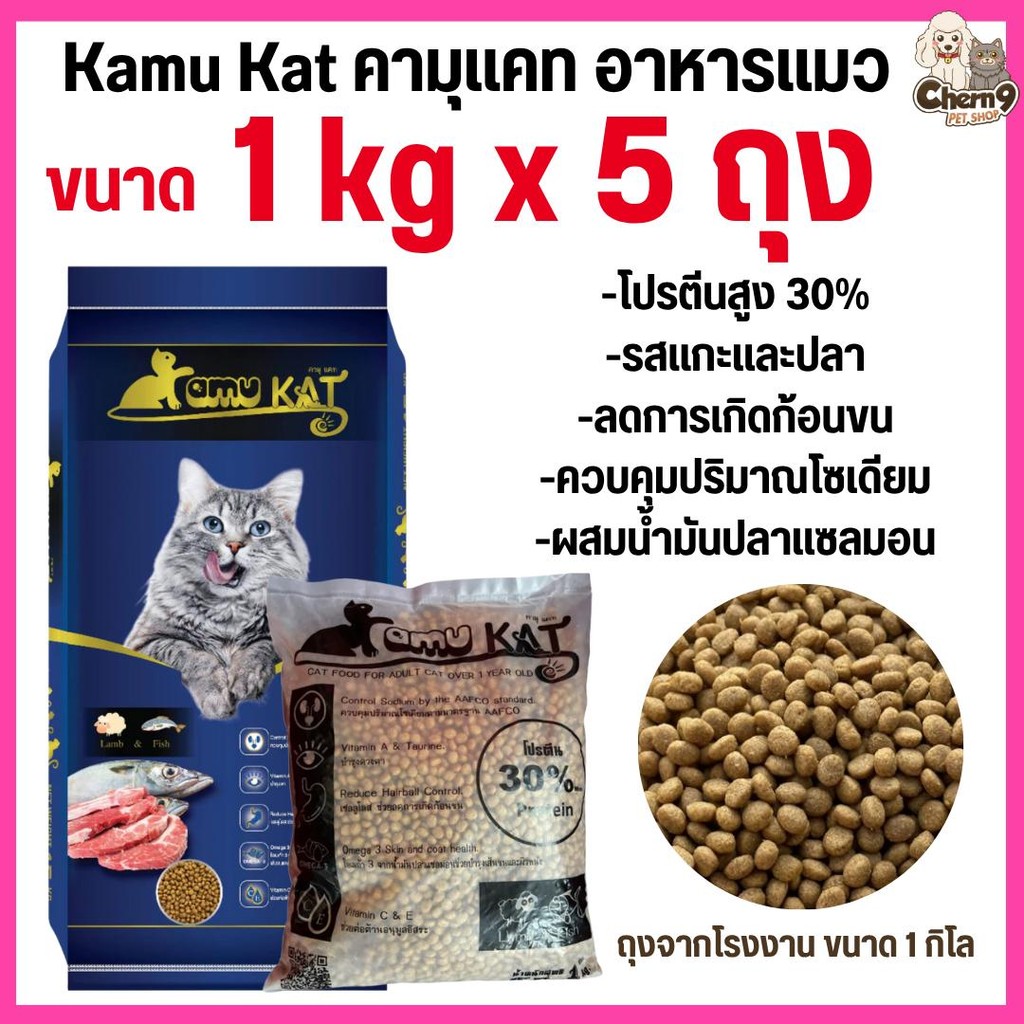 [[ จำนวน5ถุง = 5กิโล ]]p อาหารแมว Kamu Kat รสแกะและปลา ความคุมความเค็ม ลดก้อนขน โปรตีน30% ขนาด 1 kg.