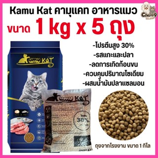 [[ จำนวน5ถุง = 5กิโล ]]p อาหารแมว Kamu Kat รสแกะและปลา ความค…