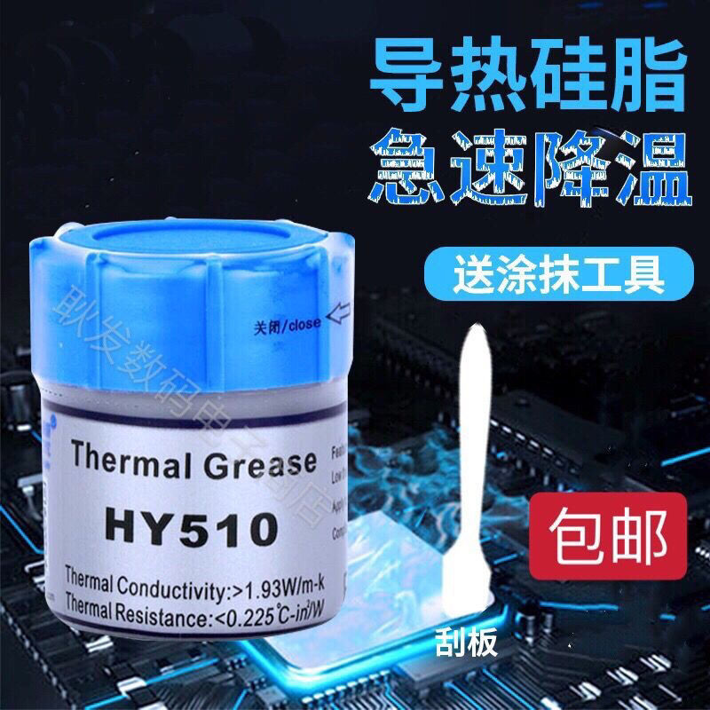 导热硅脂HY510 电脑CPU硅脂硅胶 散热膏 大功率LED导热膏 DIY专用Thermal conductive silicone grease HY510 computer CPUkn21215w