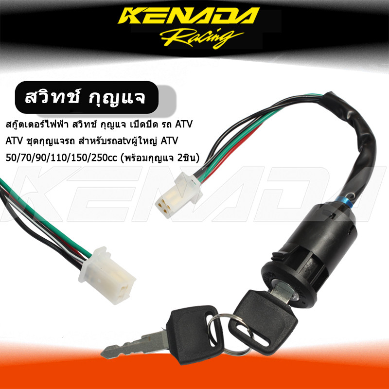 "สกู๊ตเตอร์ไฟฟ้า สวิทช์ กุญแจ เปิดปิด รถ ATV  ATV ชุดกุญแจรถ สำหรับรถatvผู้ใหญ่ ATV 50cc70cc90cc110c