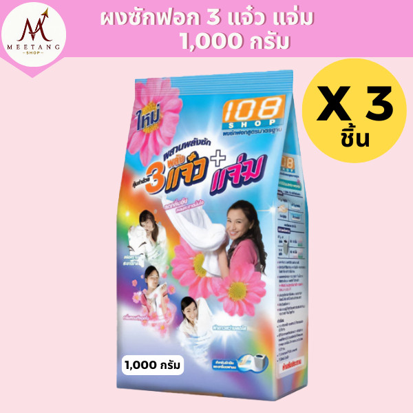 (3 ถุง)108 Shop ผงซักฟอก 3แจ๋ว+แจ่ม 1,000 กรัม