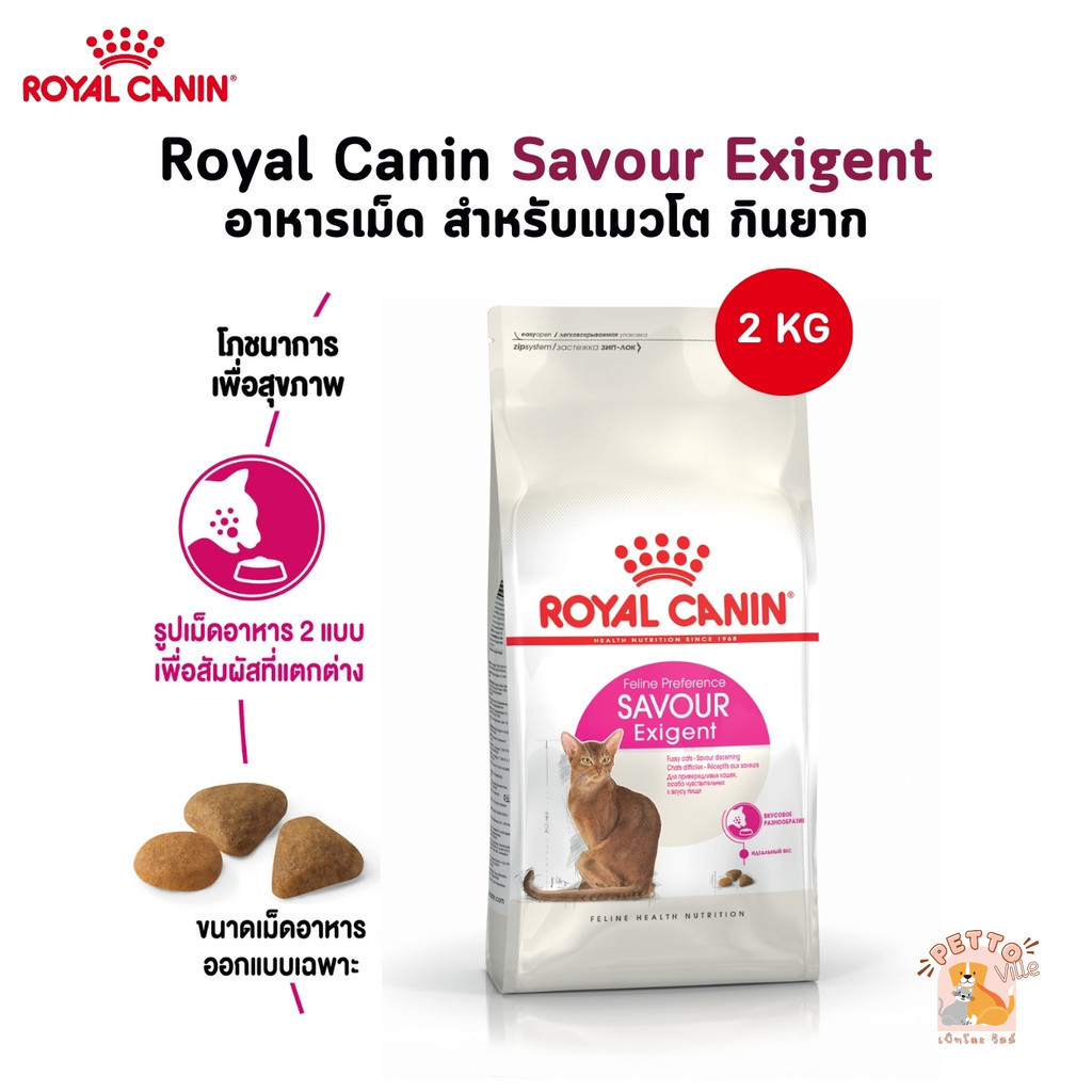Royal Canin Savour Exigent อาหารเม็ด สำหรับแมวโต กินยาก ขนาด 2 Kg